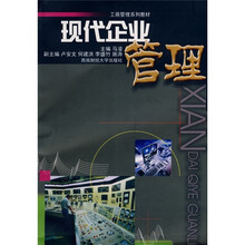现代企业管理