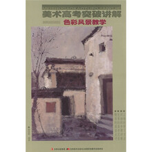 美术高考突破讲解：色彩风景教学