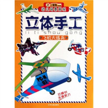 幼儿场景再现立体手工（第1辑）：飞机大练兵