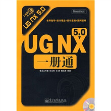 UG NX 5.0一册通（附光盘1张）