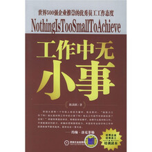 工作中无小事