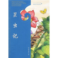 中外文学名著课程标准达标版:昆虫记