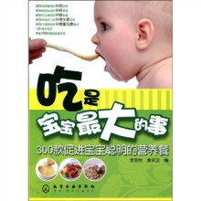 吃是宝宝最大的事:300款促进宝宝聪明的营养餐
