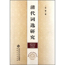 清代词选研究