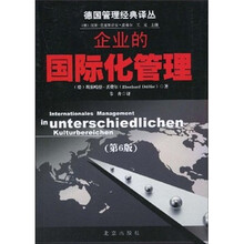 企业的国际化管理（第6版）