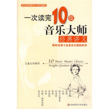 一次读完10位音乐大师经典讲义:聆听世界十位音乐大师的风华