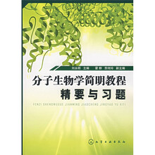 分子生物学简明教程精要与习题