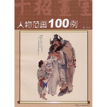 人物范画100例：十招画室
