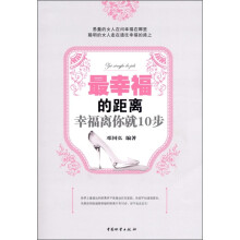 最幸福的距离