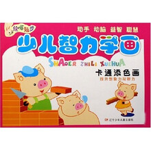 绘画起步·少儿智力学画：卡通添色画