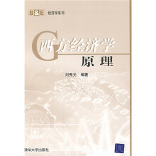 B&E经济学系列:西方经济学原理