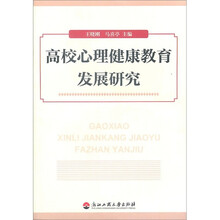 高校心理健康教育发展研究