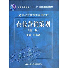 企业营销策划（第2版）
