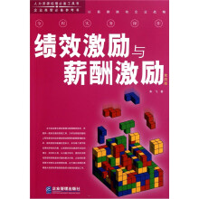 绩效激励与薪酬激励（第4版）