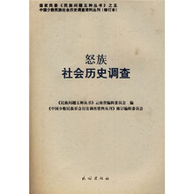 怒族社会历史调查