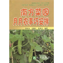 南方菜园月月农事巧安排