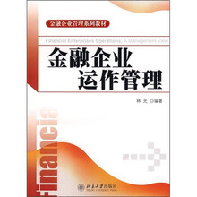 金融企业管理系列教材：金融企业运作管理