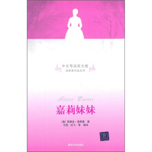 嘉莉妹妹(中文导读英文版)