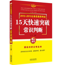常识判断.公务员录用考试15天快速突破