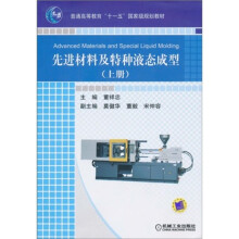 普通高等教育“十一五”国家级规划教材：先进材料及特种液态成型（上册）