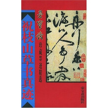 祝枝山草书真迹
