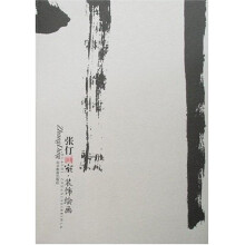张仃画室:装饰绘画