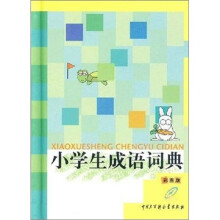 小学生成语词典（彩图版）
