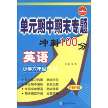 单元期中期末专题冲刺100分:英语(小学6年级下)(PEP版)