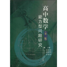 高中数学能力型问题研究(第2版)