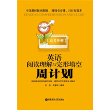 高考冲刺：英语阅读理解与完形填空周计划