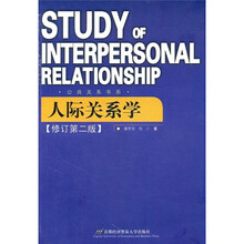 人际关系学(修订第2版)