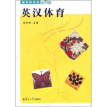 新学科术语小词典:英汉体育