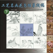 工笔名画花鸟描摹线稿（下）