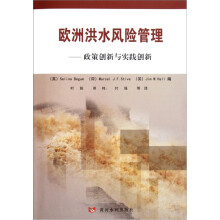 欧洲洪水风险管理：政策创新与实践创新