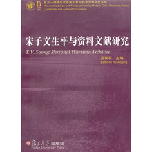宋子文生平与资料文献研究