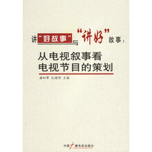 讲“好故事”与“讲好”故事：从电视叙事看电视节目的策划