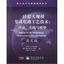 国外电子与通信教材系列·硅超大规模集成电路工艺技术:理论、实践与模型(英文版)