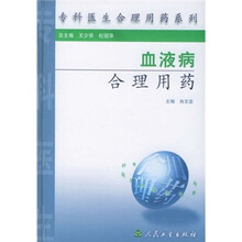 血液病合理用药