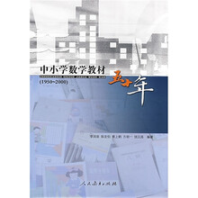 中小学数学教材五十年（1950-2000）