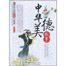 看不完的经典小故事：中华美德故事