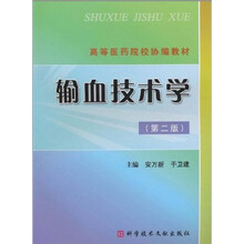 高等医药院校协编教材：输血技术学（第2版）