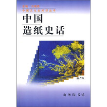 中国造纸史话