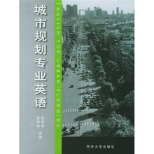 大学专业英语系列教程：城市规划专业英语