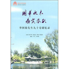 国华水木·鼎实春秋：李国鼎先生九十寿诞忆录