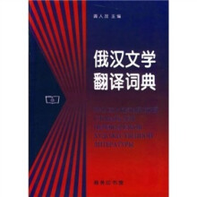 俄汉文学翻译词典