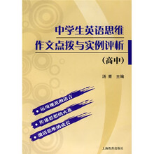 中学生英语思维作文点拨与实例评析(高中)