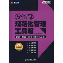 设备部规范化管理工具箱(附光盘1张)
