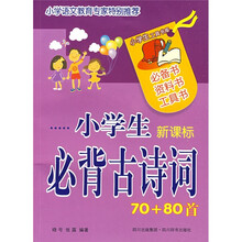 小学生工具书库：小学生必背古诗词70+80首（新课标）