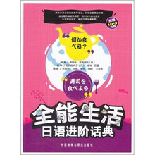 全能生活日语进阶话典（附光盘）