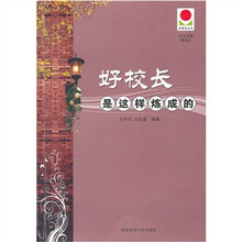 好校长是这样炼成的